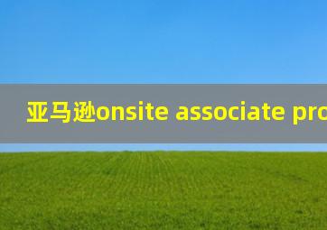 亚马逊onsite associate programe